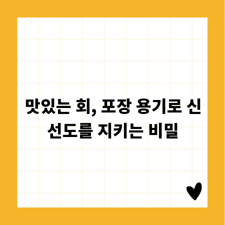 맛있는 회, 포장 용기로 신선도를 지키는 비밀