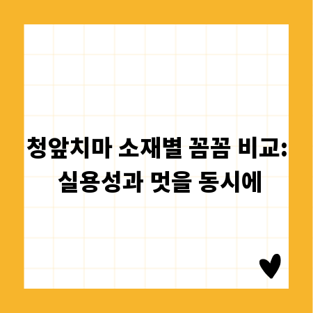 청앞치마 소재별 꼼꼼 비교: 실용성과 멋을 동시에