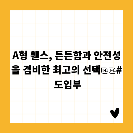 A형 휀스, 튼튼함과 안전성을 겸비한 최고의 선택

# 도입부