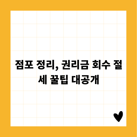 점포 정리, 권리금 회수 절세 꿀팁 대공개