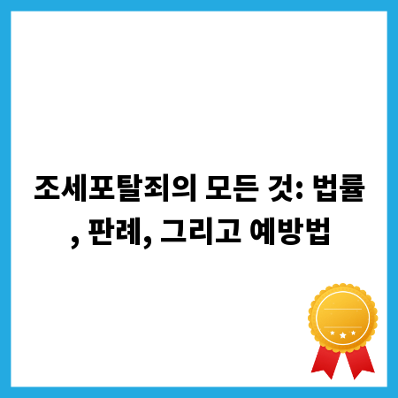 조세포탈죄의 모든 것: 법률, 판례, 그리고 예방법