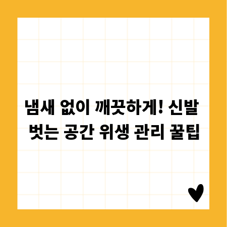 냄새 없이 깨끗하게! 신발 벗는 공간 위생 관리 꿀팁
