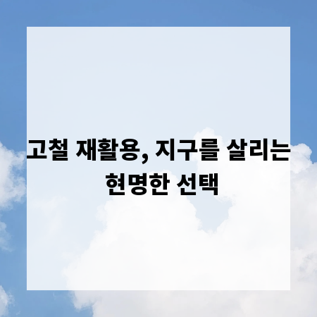 고철 재활용, 지구를 살리는 현명한 선택