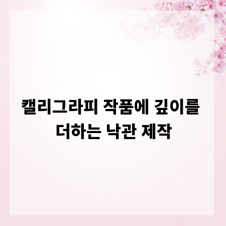 캘리그라피 작품에 깊이를 더하는 낙관 제작