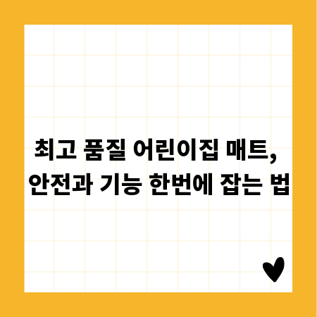 최고 품질 어린이집 매트, 안전과 기능 한번에 잡는 법