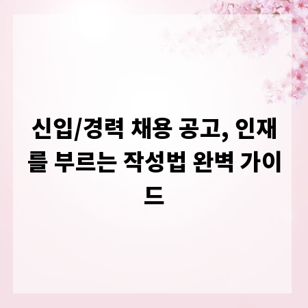 신입/경력 채용 공고, 인재를 부르는 작성법 완벽 가이드