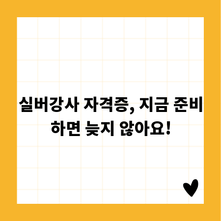 실버강사 자격증, 지금 준비하면 늦지 않아요!
