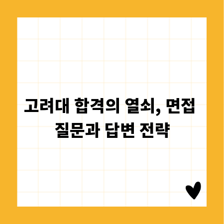고려대 합격의 열쇠, 면접 질문과 답변 전략