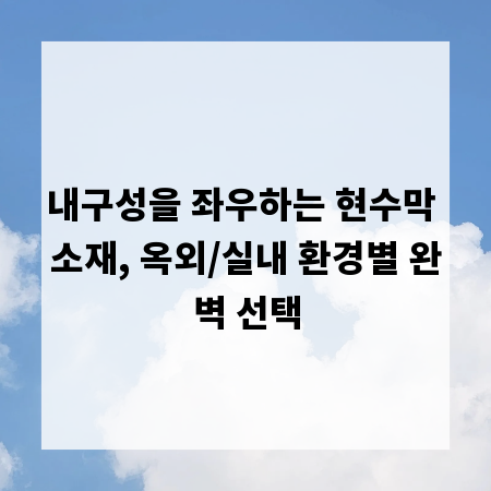 내구성을 좌우하는 현수막 소재, 옥외/실내 환경별 완벽 선택