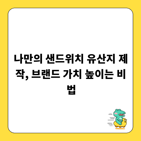 나만의 샌드위치 유산지 제작, 브랜드 가치 높이는 비법