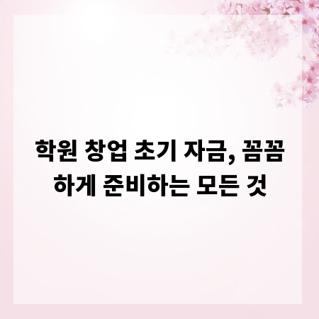 학원 창업 초기 자금, 꼼꼼하게 준비하는 모든 것