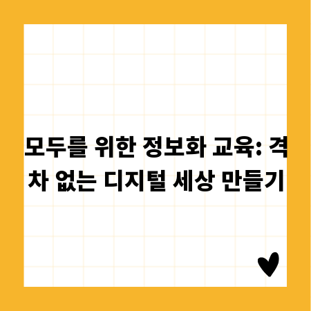 모두를 위한 정보화 교육: 격차 없는 디지털 세상 만들기