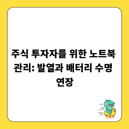 주식 투자자를 위한 노트북 관리: 발열과 배터리 수명 연장