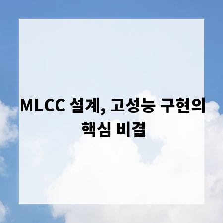 MLCC 설계, 고성능 구현의 핵심 비결