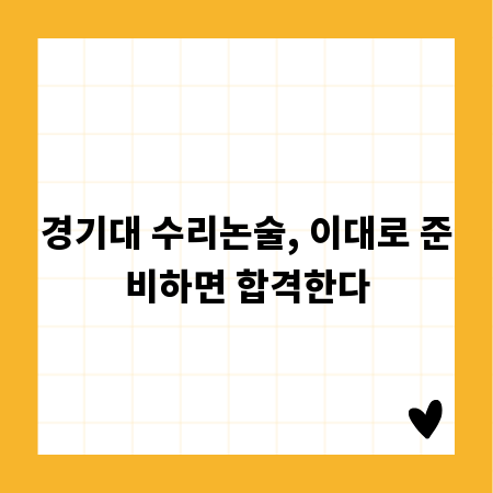 경기대 수리논술, 이대로 준비하면 합격한다