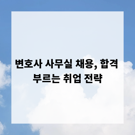 변호사 사무실 채용, 합격 부르는 취업 전략