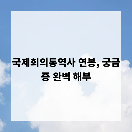 국제회의통역사 연봉, 궁금증 완벽 해부