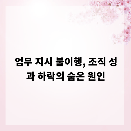 업무 지시 불이행, 조직 성과 하락의 숨은 원인