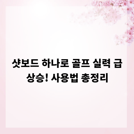 샷보드 하나로 골프 실력 급상승! 사용법 총정리