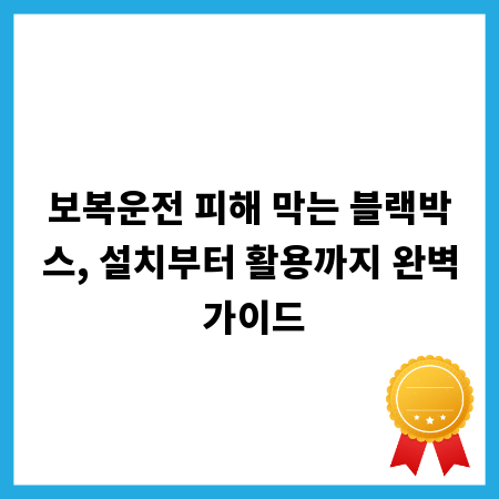보복운전 피해 막는 블랙박스, 설치부터 활용까지 완벽 가이드