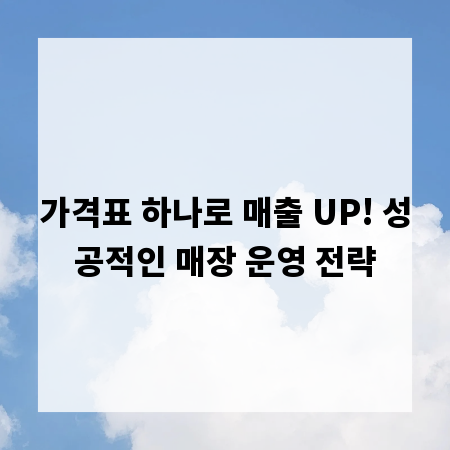 가격표 하나로 매출 UP! 성공적인 매장 운영 전략