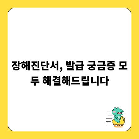 장해진단서, 발급 궁금증 모두 해결해드립니다