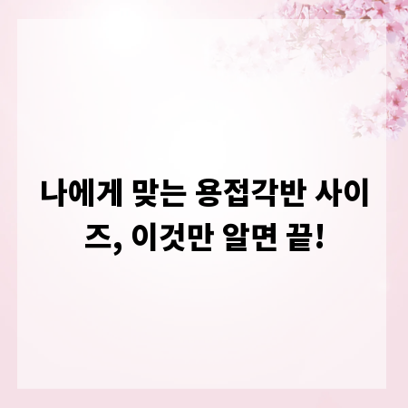 나에게 맞는 용접각반 사이즈, 이것만 알면 끝!