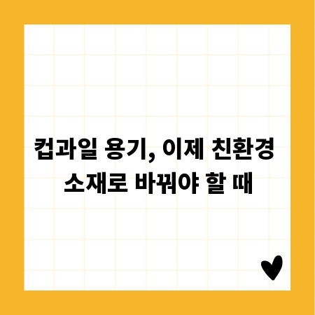 컵과일 용기, 이제 친환경 소재로 바꿔야 할 때