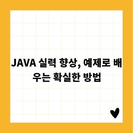JAVA 실력 향상, 예제로 배우는 확실한 방법