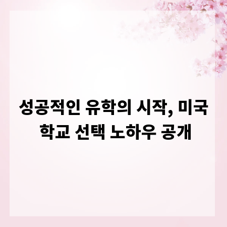 성공적인 유학의 시작, 미국 학교 선택 노하우 공개
