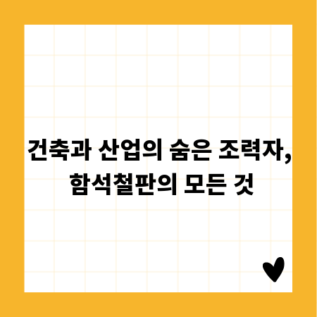 건축과 산업의 숨은 조력자, 함석철판의 모든 것