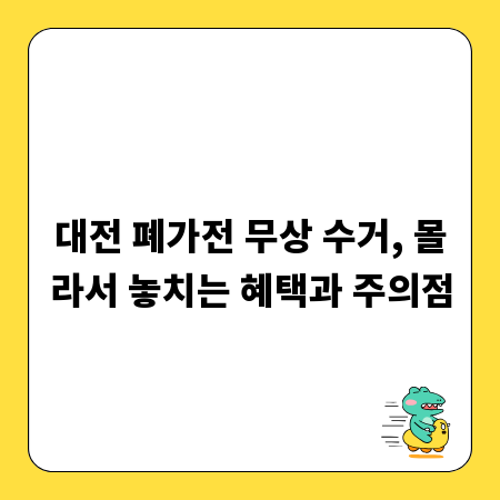 대전 폐가전 무상 수거, 몰라서 놓치는 혜택과 주의점