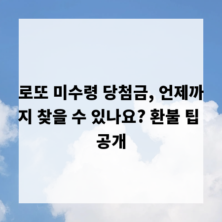 로또 미수령 당첨금, 언제까지 찾을 수 있나요? 환불 팁 공개
