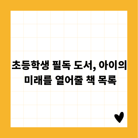 초등학생 필독 도서, 아이의 미래를 열어줄 책 목록