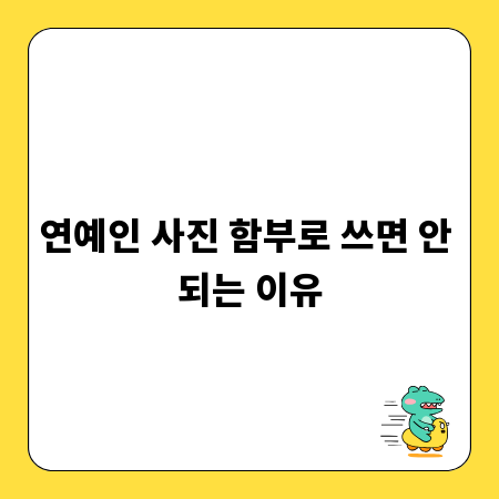 연예인 사진 함부로 쓰면 안 되는 이유