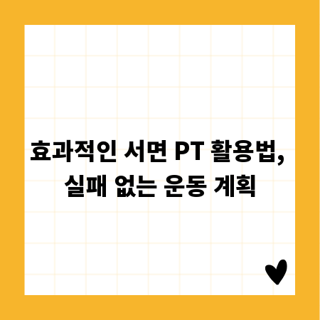효과적인 서면 PT 활용법, 실패 없는 운동 계획