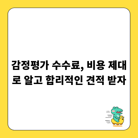감정평가 수수료, 비용 제대로 알고 합리적인 견적 받자