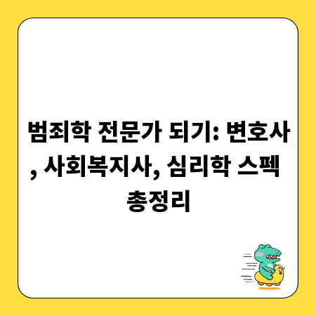범죄학 전문가 되기: 변호사, 사회복지사, 심리학 스펙 총정리