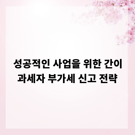 성공적인 사업을 위한 간이과세자 부가세 신고 전략