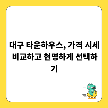 대구 타운하우스, 가격 시세 비교하고 현명하게 선택하기