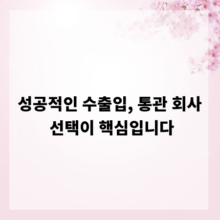 성공적인 수출입, 통관 회사 선택이 핵심입니다