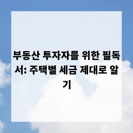 부동산 투자자를 위한 필독서: 주택별 세금 제대로 알기
