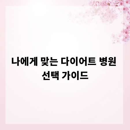 나에게 맞는 다이어트 병원 선택 가이드