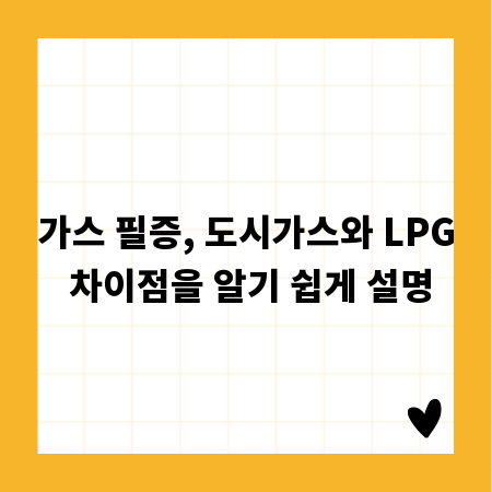 가스 필증, 도시가스와 LPG 차이점을 알기 쉽게 설명