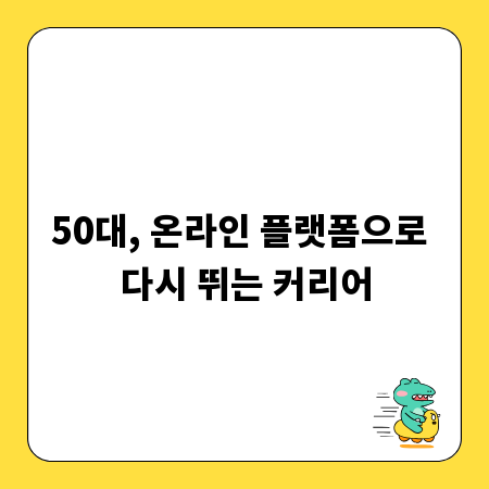 50대, 온라인 플랫폼으로 다시 뛰는 커리어