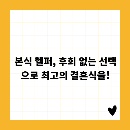 본식 헬퍼, 후회 없는 선택으로 최고의 결혼식을!