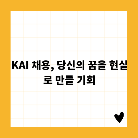 KAI 채용, 당신의 꿈을 현실로 만들 기회