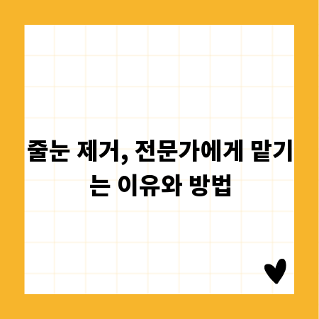 줄눈 제거, 전문가에게 맡기는 이유와 방법