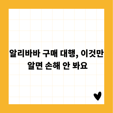 알리바바 구매 대행, 이것만 알면 손해 안 봐요