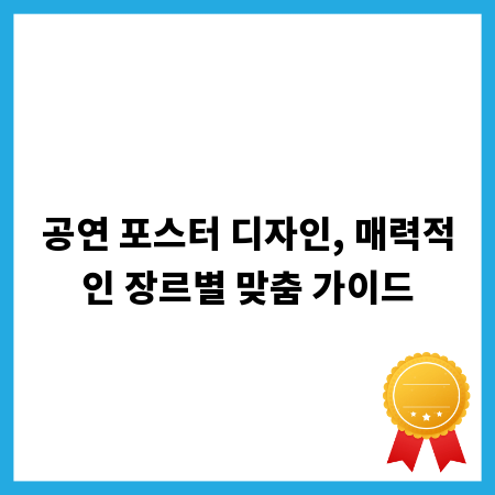 공연 포스터 디자인, 매력적인 장르별 맞춤 가이드